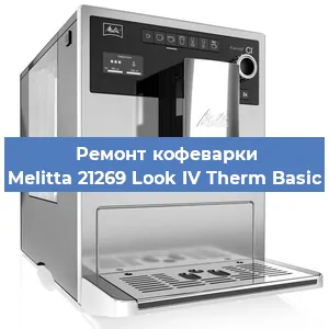 Замена термостата на кофемашине Melitta 21269 Look IV Therm Basic в Екатеринбурге
